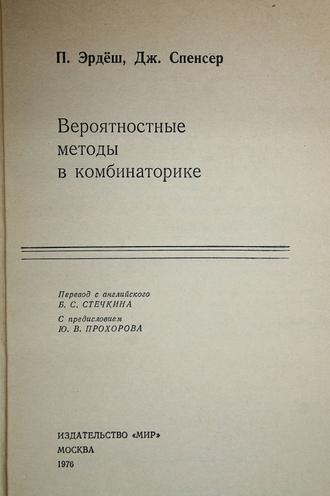 Эрдеш П.,Спенсер Дж. Вероятностные методы в комбинаторике. М.: Мир. 1976г.