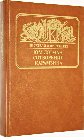 Лотман Ю.М. Сотворение Карамзина. Серия: Писатели о писателях.  М.: Книга. 1987г.