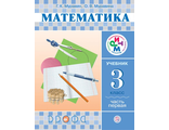 Муравин Математика 3кл. Учебник в двух частях (Комплект) (Дрофа)