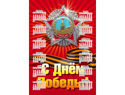 Календарь настенный 9 мая №5