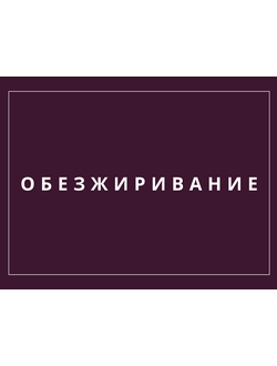 Жидкости для обезжиривания ногтевой пластины