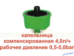 Капельница 4,0л/ч компенсированная, антикапля 0,5-5,0 bar черная