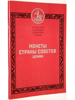 Капустин В.,Сорокин В.,Широков А.,Юров Е. Монеты Страны Советов. Ценник. М.: Духовная Нива. 2012г.