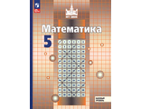 Никольский Математика 5 кл. Учебник (Просв.)