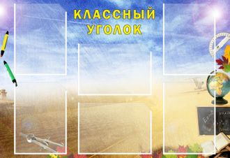 Стенд &quot;Классный уголок&quot; 980х670 мм, POSTUFF