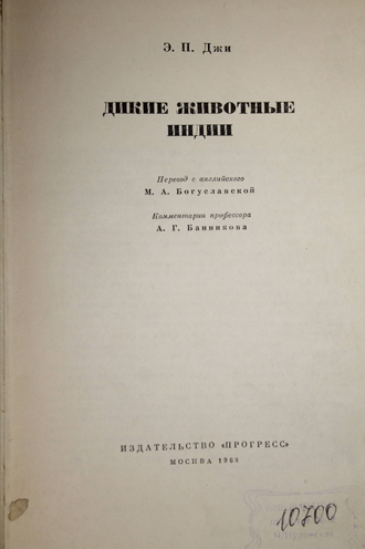 Джи Э.П. Дикие животные Индии. М.: Прогресс. 1968г.