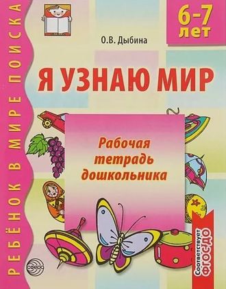 Дыбина. Я узнаю мир Рабочая тетрадь для детей 6-7лет (Сфера)