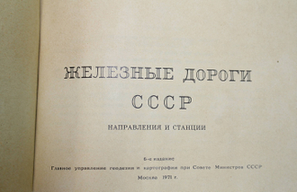 Железные дороги СССР. Направления и станции. М.: Главное управление геодезии и картографии при Совете Министров СССР. 1971г.