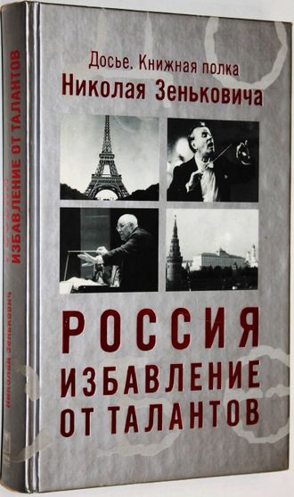 Зенькович Н. Россия. Избавление от талантов. М.: ОЛМА-ПРЕСС, ОАО ПФ Красный пролетарий. 2004г.