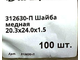 20.3х24.0х1.5 Шайба медная 312630-П отжиг