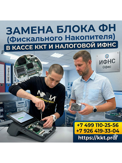 Замена блока Фискального Накопителя ФН в кассе ККТ и налоговой ИФНС