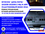Блок управления заградительными огнями ДЕНЬ-НОЧЬ 2х220-2х220 с ФД и АВР