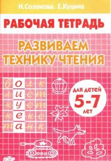 Развиваем технику чтения Р/т  (5-7л.) / Созонова (Литур)