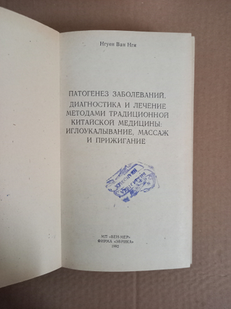 Патогенез заболеваний. Диагностика и лечение методами традиционной китайской медицины: иглоукалывание, массаж, прижигание. Нгуен Ван Нги