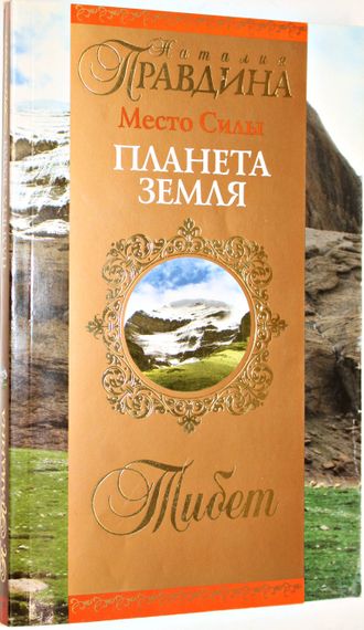 Правдина Н.Б. Место Силы - планета Земля. Тибет СПб.: ИД Нева. 2006г.