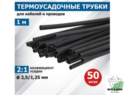 REXANT термоусадка трубка ТУТ 2,5 / 1,25мм 1м черная, уп. 50!!!, 20-2506
