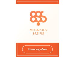 Реклама на радио мегаполис
