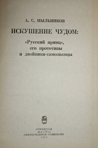 Мыльников А.С. Искушение чудом: `Русский принц`, его прототипы и двойники-самозванцы. Л.: Наука. 1991г.