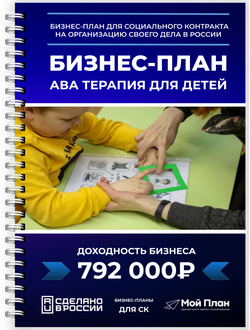 Бизнес-план под соцконтракт для предоставления АВА-терапии детям