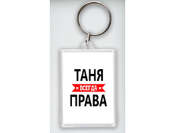 Брелок акриловый Таня Всегда Права