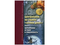 Центробанки на службе "хозяев денег". В.Ю. Катасонов (2 тома)