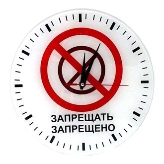 Часы Запрещать Запрещено стеклянные