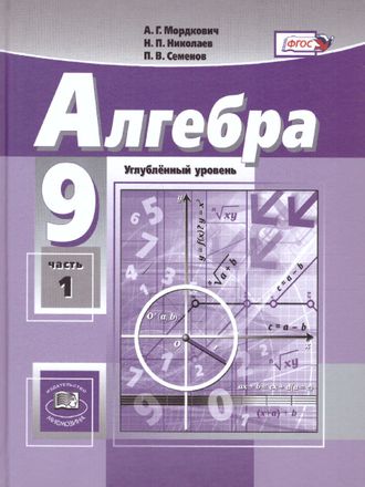 Мордкович Алгебра 9кл. (угл.) Учебник в двух частях (Мнемозина)