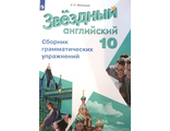 Мильруд (Звездный английский) Английский язык 10 кл. Сборник грамматических упражнений к УМК Барановой (Просв.)