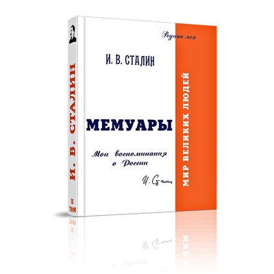 Николай Сиянов: И.В.Сталин. Мемуары. Мои воспоминания о России