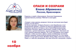 Елена Абраменко "Спаси и сохрани",  10 ноября