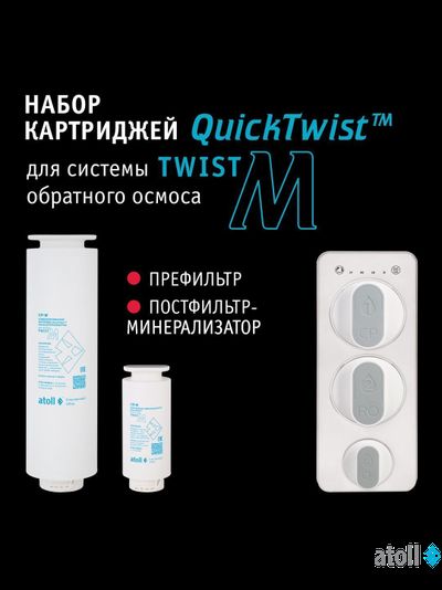 Набор картриджей для atoll TWIST M (префильтр; минерализатор)