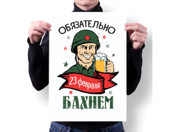 Плакат на 23 февраля №33