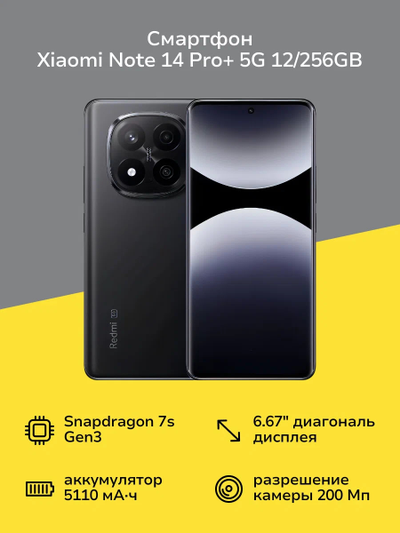 Смартфон Redmi Note 14 Pro Plus 5G 12/256GB Midnight black