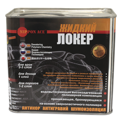 " ЖИДКИЙ ЛОКЕР " - ПРОВЕРЕНО НА РАЛЛИ.