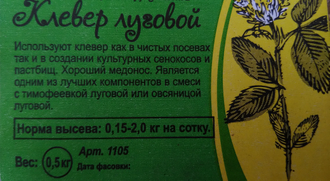 Клевер луговой (красный), пакет 0,5 кг