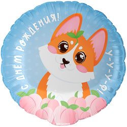 Шар круг "С Днём Рождения! Корги" (45см)