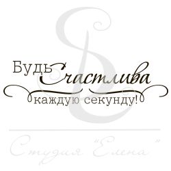 Будь счастлива каждую секунду надпись. Стикер будь счастлива. Открытка будь счастлива каждую секунду. Открытки будь счастлива и любима. Будь счастлива каждую секунду.