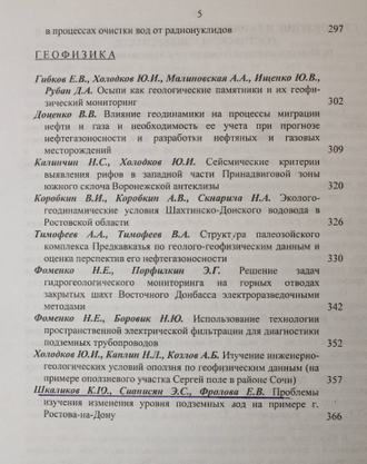 Проблемы геоэкологии, геохимии и геофизики. Ростов-на-Дону: ЦВВР. 2005.