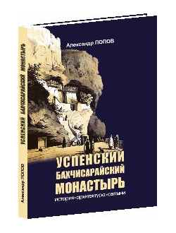 Успенский Бахчисарайский монастырь. История, архитектура, святыни.