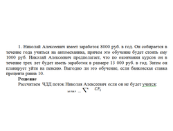 Николай Алексеевич имеет заработок 8000 руб. в год. Он собирается в течение года учиться