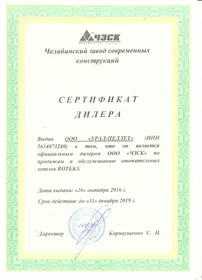 Официальный сертификат дилера ROTEKS