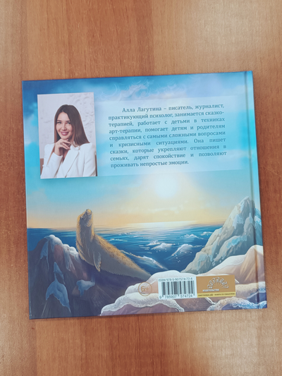 Алла Лагутина. Белёк. Байкальская история. Терапевтическая сказка для детей.