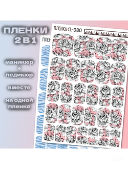Пленки 2 в 1 Маникюр + Педикюр CL