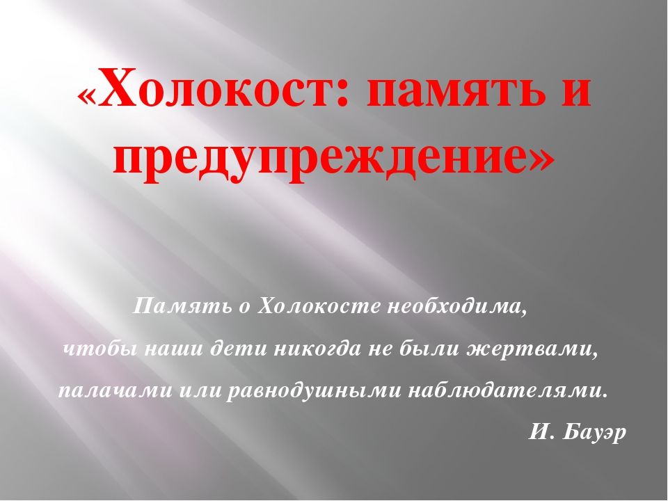 Презентация по холокосту. Цитаты о холокосте. Память о холокосте. Память о холокосте необходима. Презентация по холокосту.