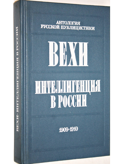 Вехи. Интеллигенция в России. Сборники статей 1909-1910. М.: Изд-во Молодая гвардия. 1991г.