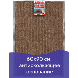 Коврик входной ворсовый влаго-грязезащитный ЛАЙМА, 60х90 см, ребристый, толщина 7 мм, коричневый, 602868