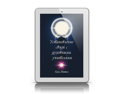 "Установление связи с духовными учителями"