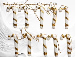 Набор новогодних украшений “Леденец” золото, 6,5 см (10 шт)