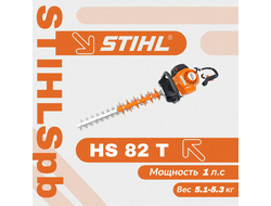 Мотоножницы Stihl HS 82