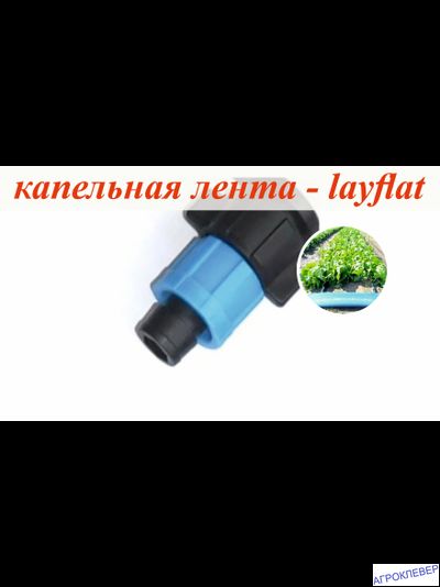 Старт коннектор Layflat х К/Л